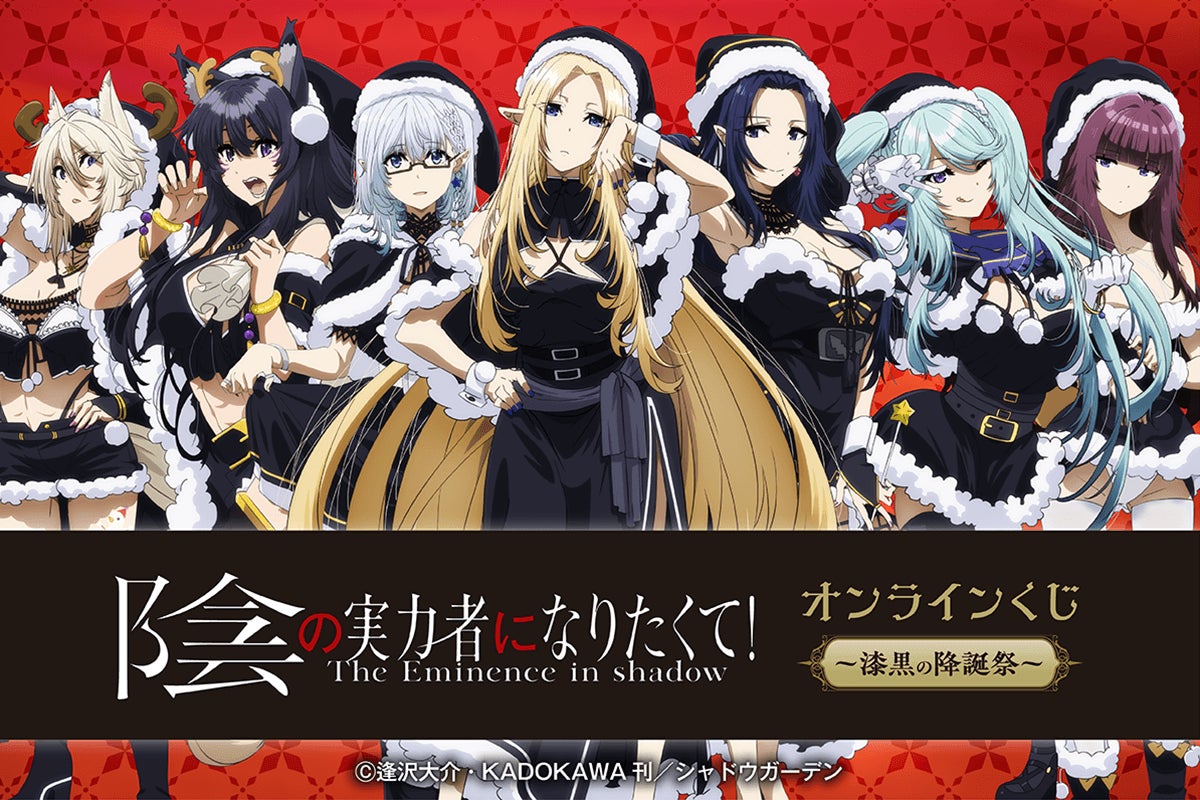 希少 くじ引き堂 陰の実力者になりたくて 10連 購入特典 七陰 ブロマイド TVアニメ「陰の実力者になりたくて!」がくじ引き堂に登場