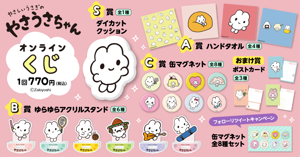 書籍「やさしいうさぎのやさうさちゃん」の出版を記念して、オンライン