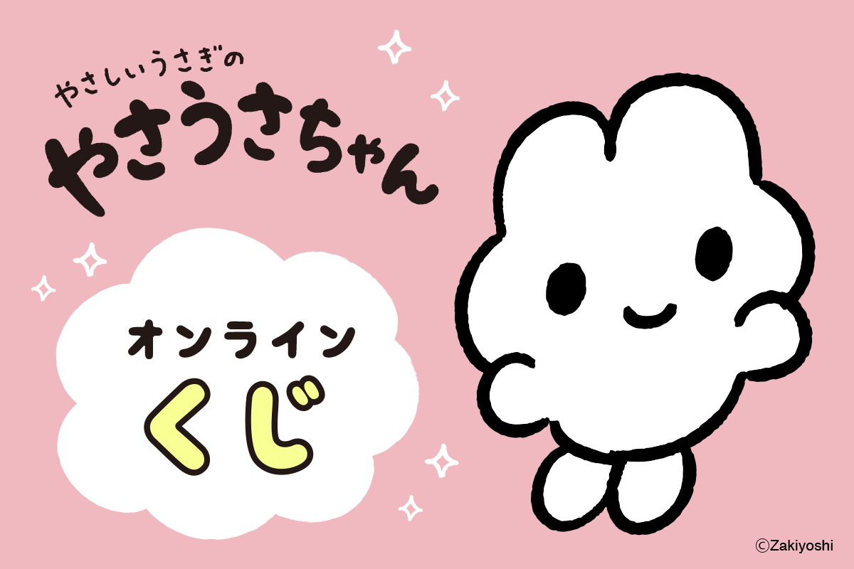 うさちゃん⭐︎さん　専用 書籍「やさしいうさぎのやさうさちゃん」の出版を記念して、オンライン