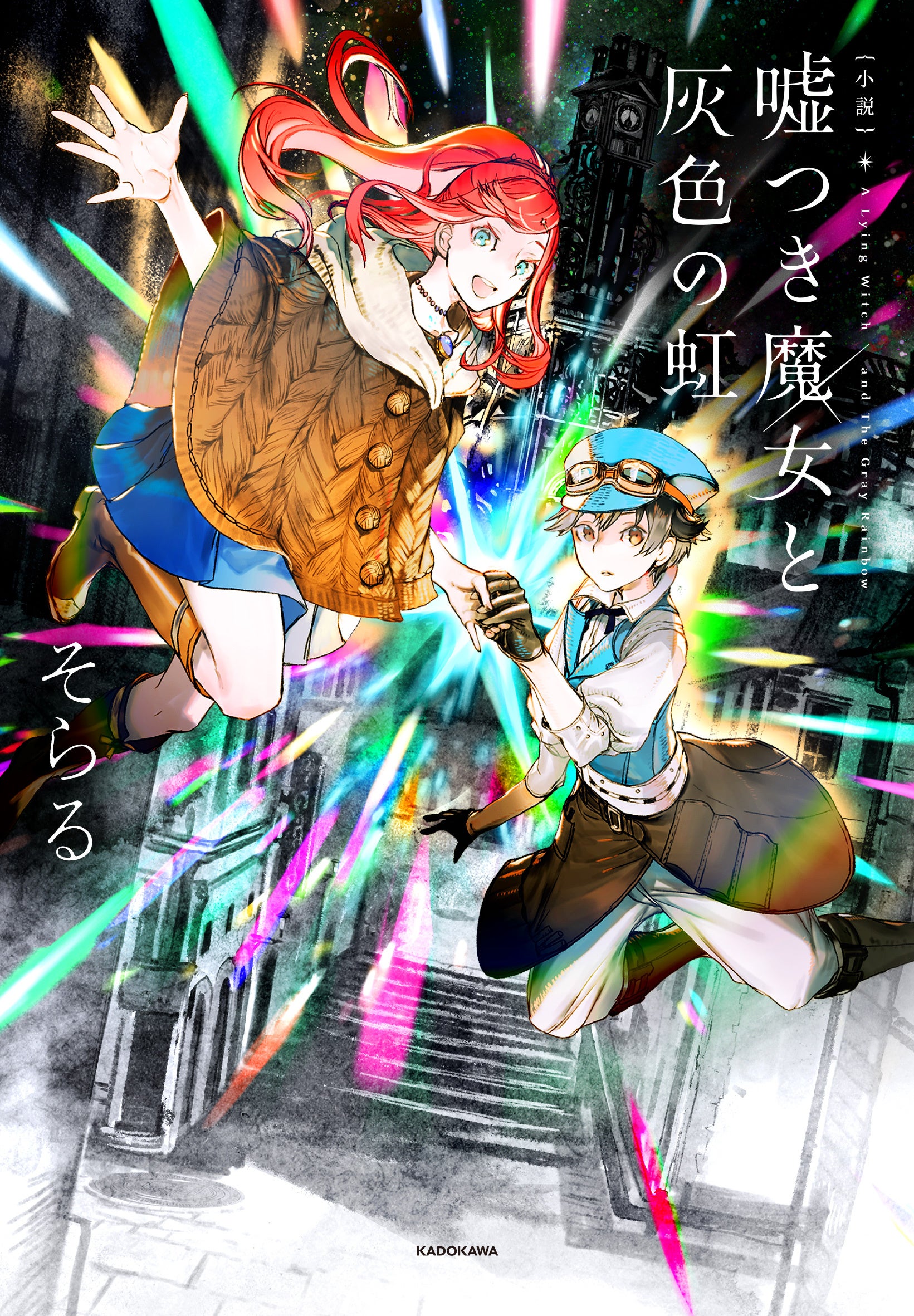 売り切れ続出で発売即重版！ 歌い手・そらる初小説『小説 嘘つき魔女と