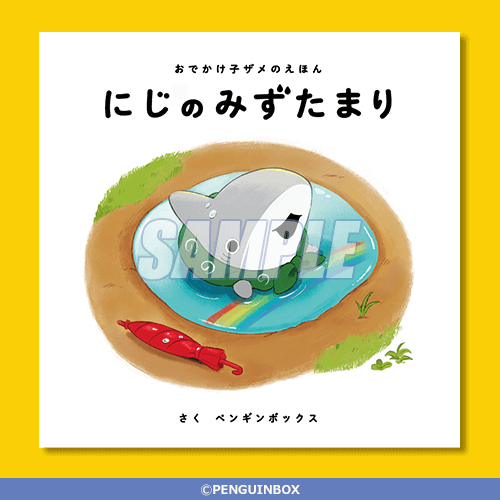 売り切り御免！】 おでかけ子ザメ S賞 オリジナル画集「子ザメの