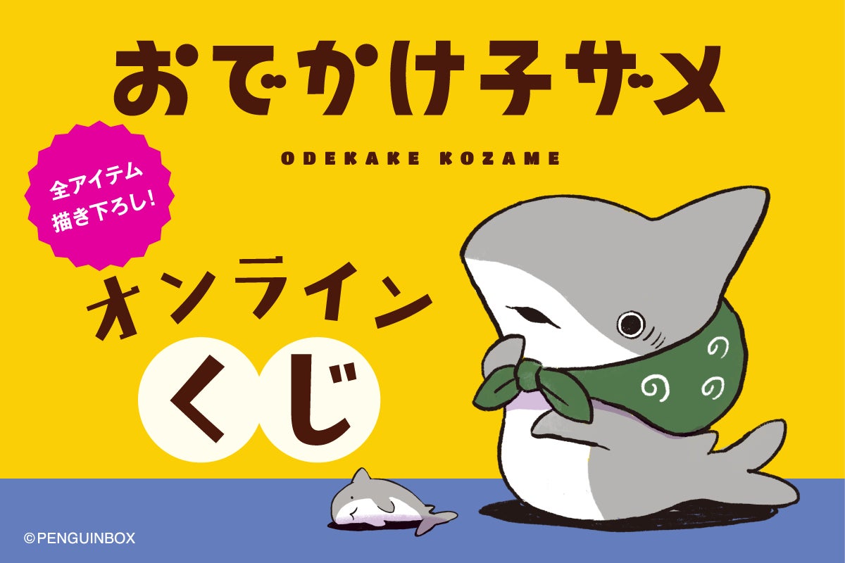 くじ引き堂 おでかけ子ザメ S賞 オリジナル絵本 大人気ハートフルコミック「おでかけ子ザメ」がオール描き下ろし