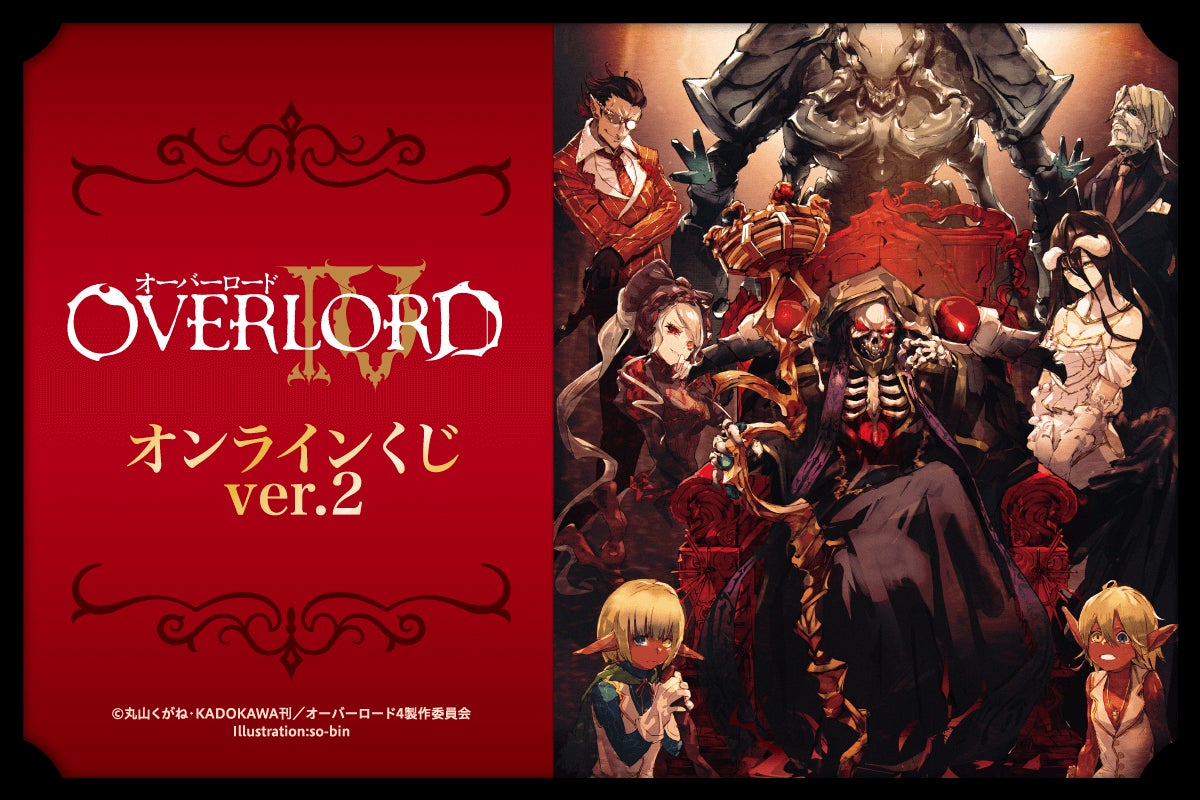 オーバーロードIV」オンラインくじ第2弾がくじ引き堂に登場! 原作