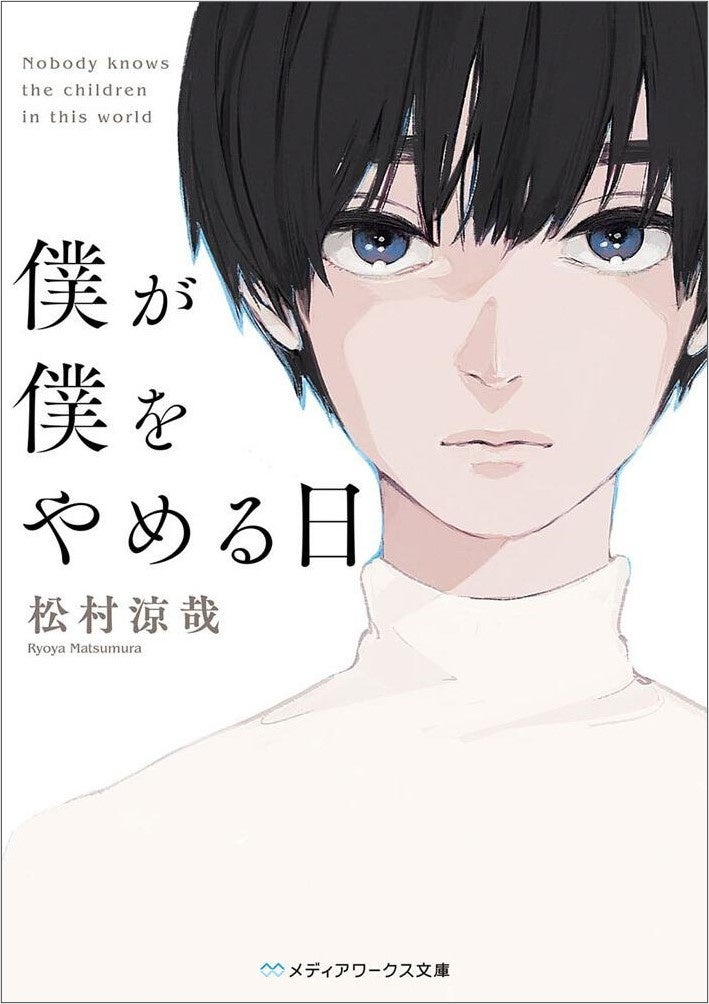 15歳のテロリスト』で20万部突破！社会問題への強い意識を持った