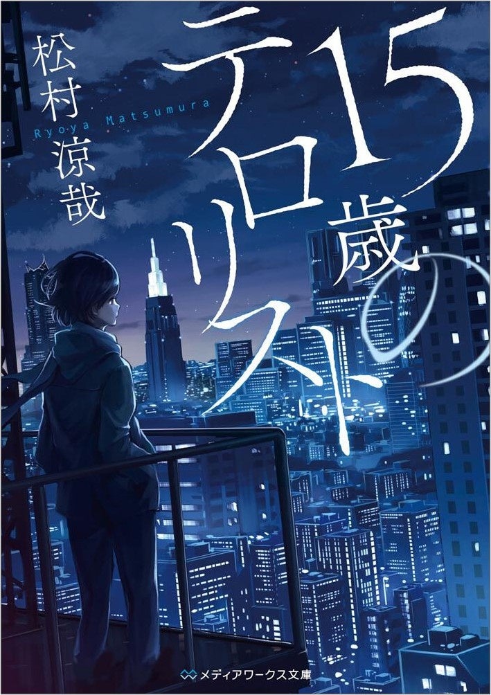 『15歳のテロリスト』書影