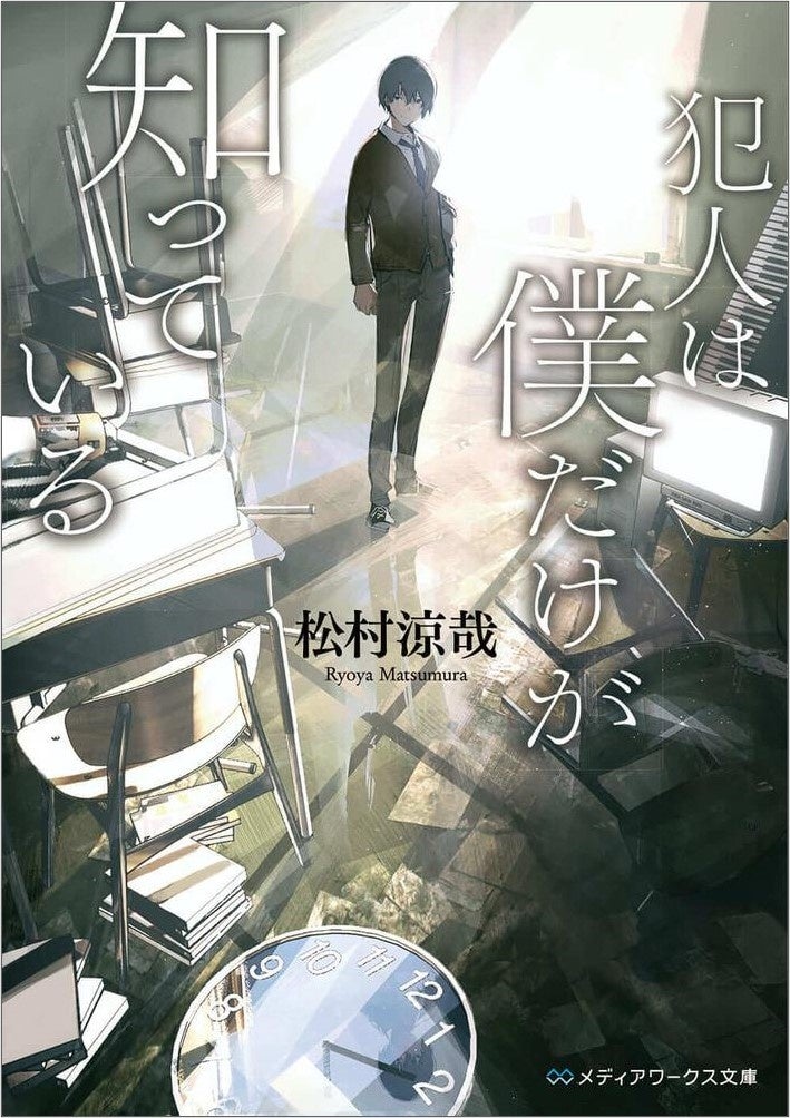 『犯人は僕だけが知っている』書影
