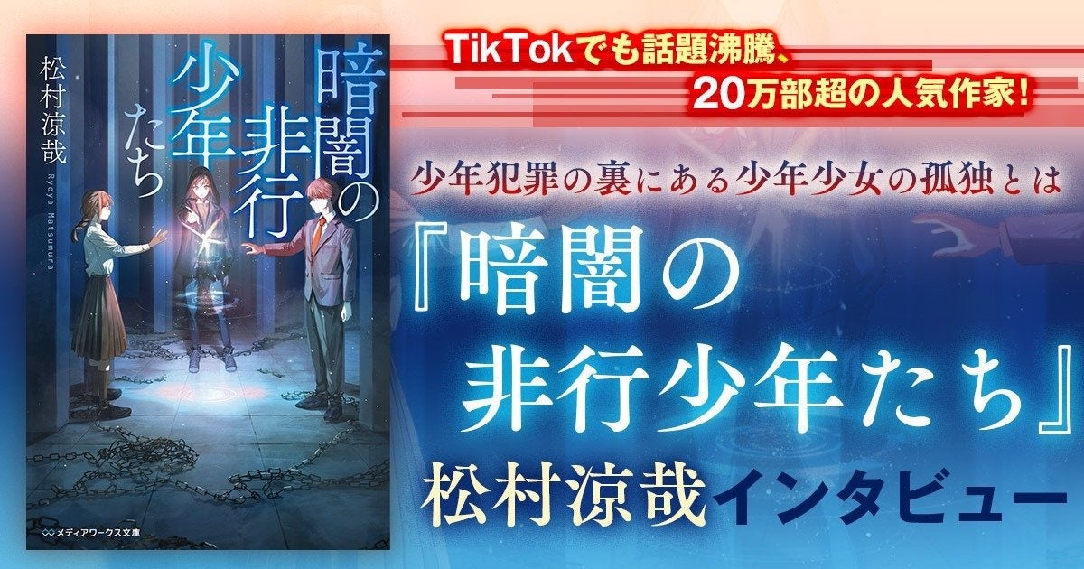 15歳のテロリスト』で20万部突破！社会問題への強い意識を持った