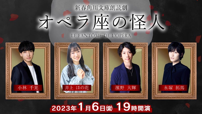 新春角川文庫朗読劇『オペラ座の怪人』【出演】小林千晃、井上ほの花