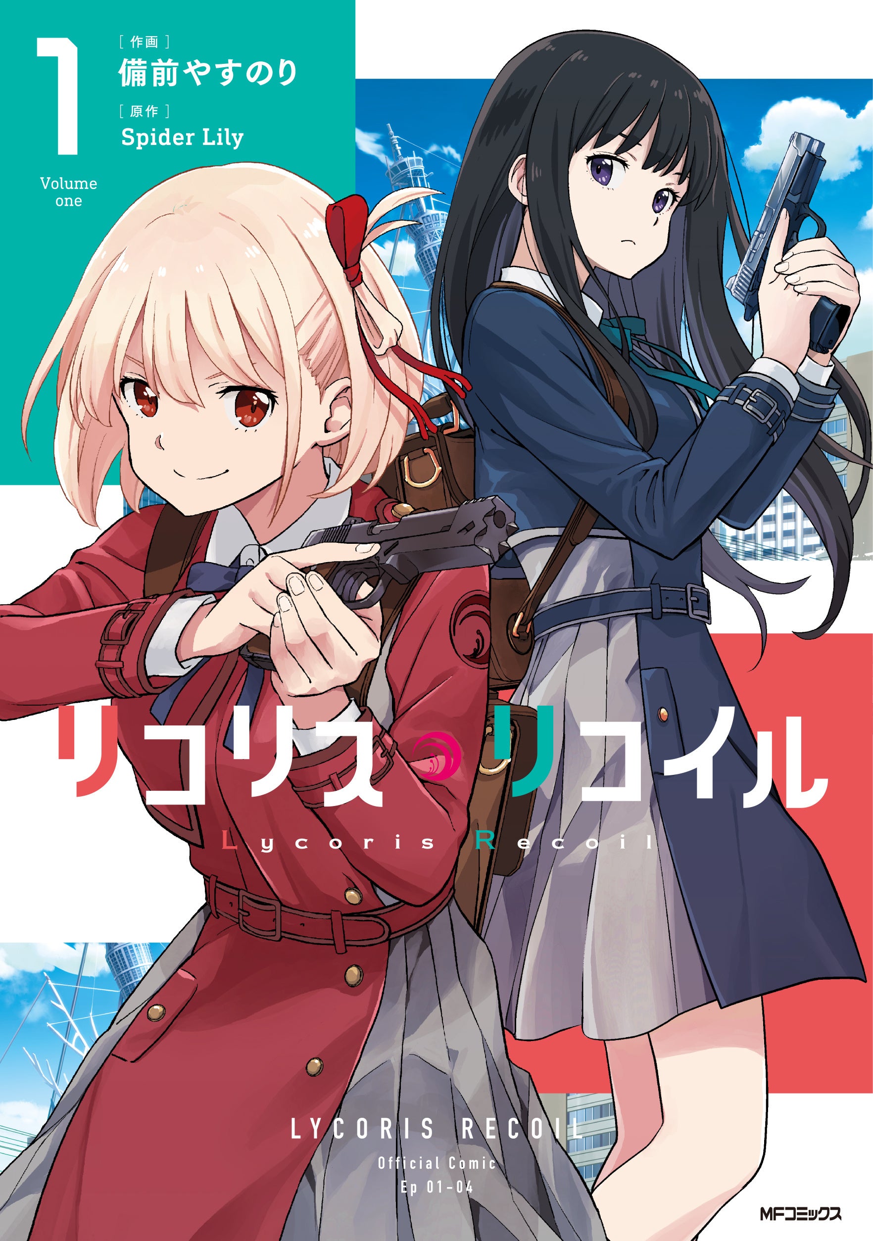 リコリス・リコイル』コミカライズ第1巻＆公式コミック