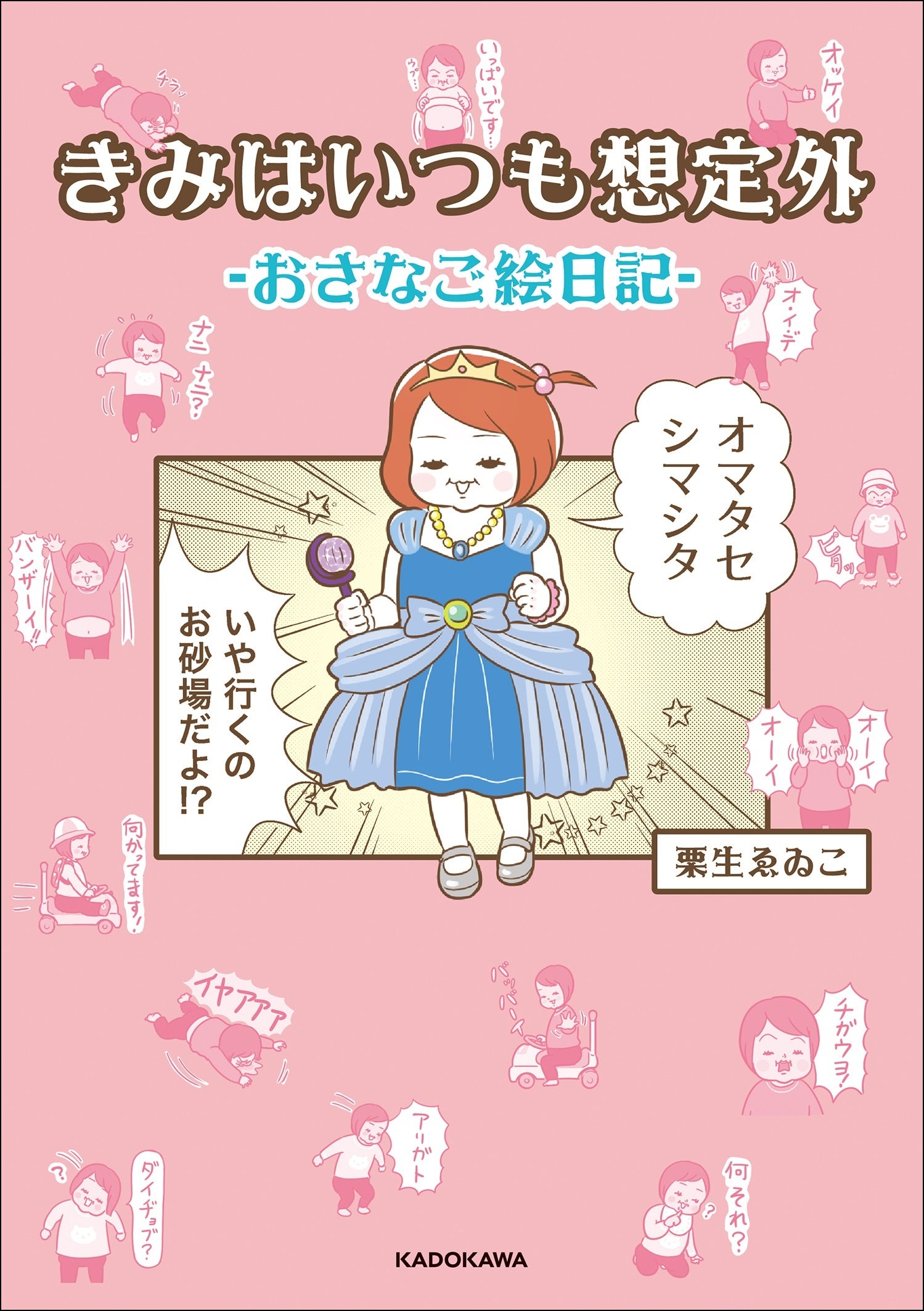 シュールでクセになる子育てエッセイまんが！『きみはいつも想定