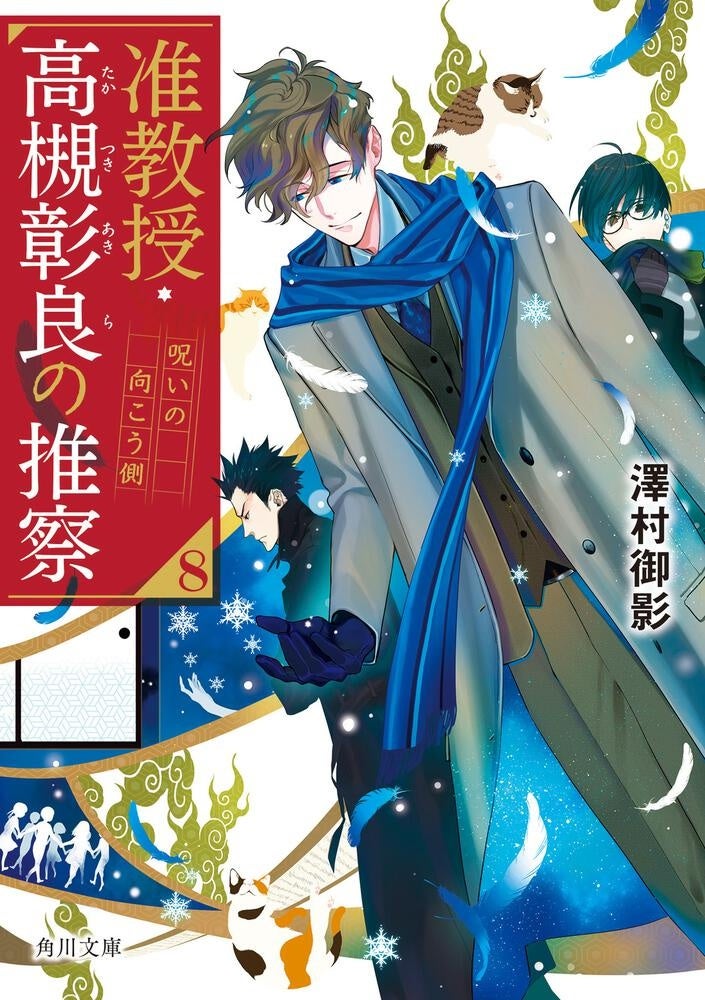 ▲『准教授・高槻彰良の推察 8巻書影
