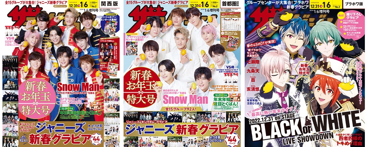 週刊ザテレビジョン新春お年玉特大号の表紙はSnow Manの王子様