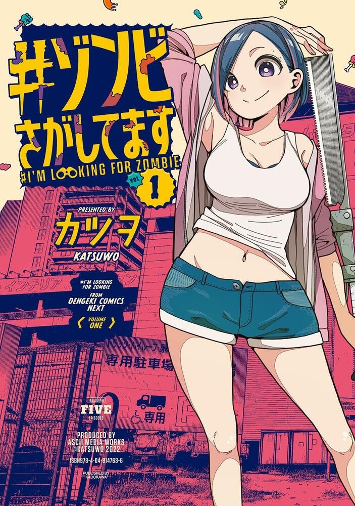 カツヲ最新作『#ゾンビさがしてます』コミックス第1巻発売