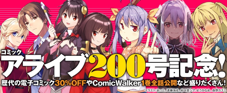 月刊コミックアライブ通算200号!歴代の電子コミックス30%OFF、1巻分 月刊コミックアライブ通算200号!歴代の電子コミックス30%OFF、1巻分