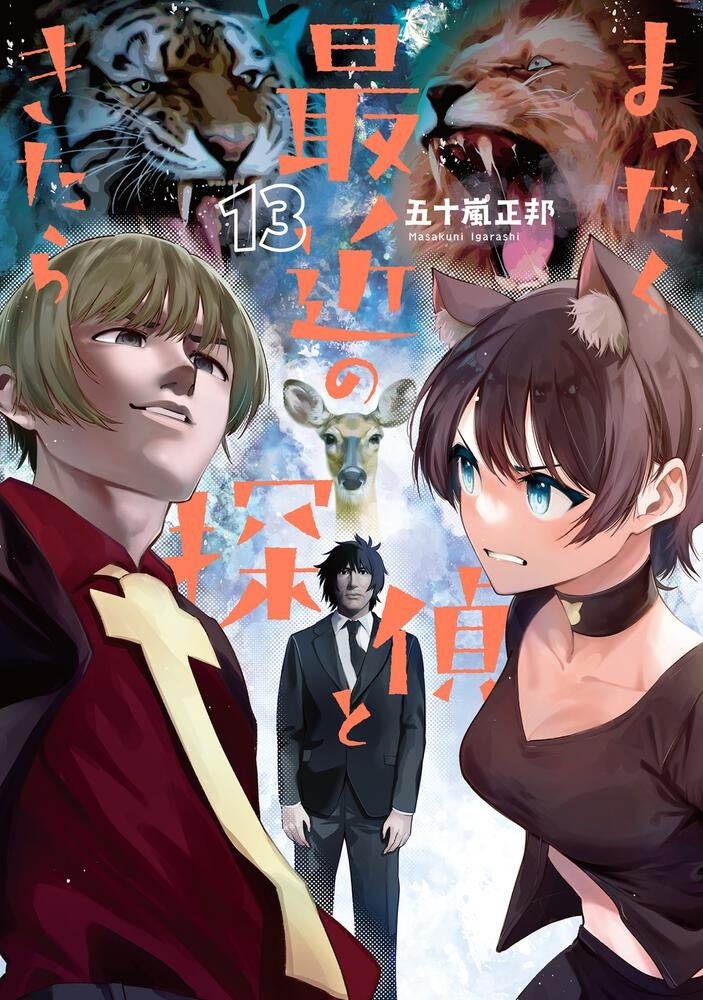 『まったく最近の探偵ときたら』豪華声優陣が演じる描き下ろしCMが3ヶ月連続公開 | 株式会社KADOKAWAのプレスリリース