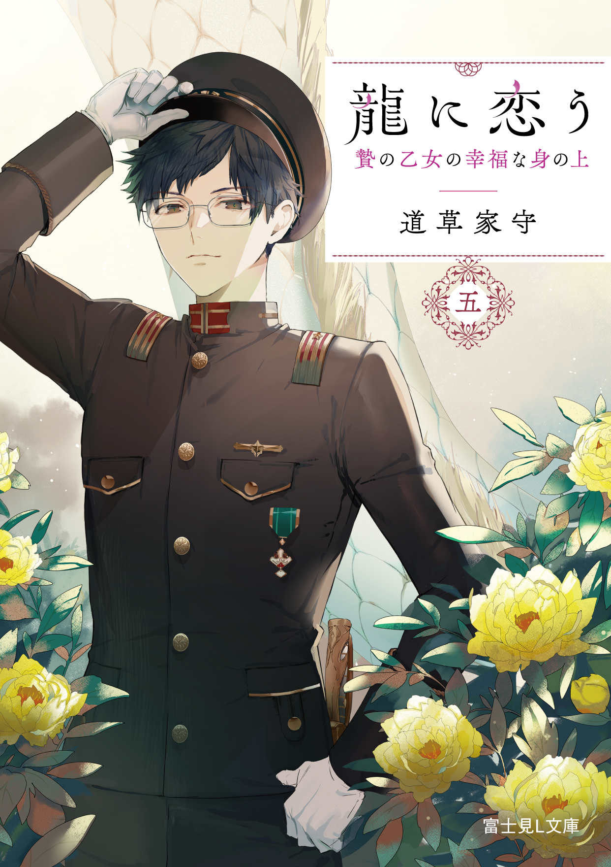 著者：道草家守 、イラスト：ゆきさめ