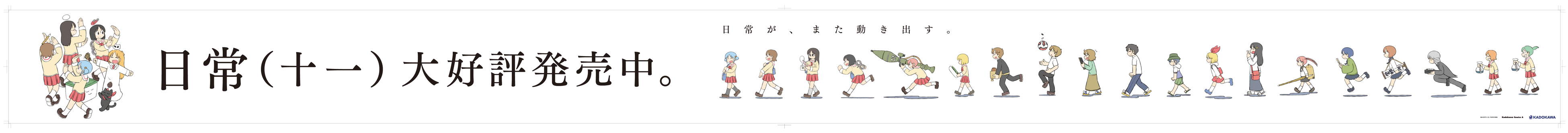 ▲『日常』大型広告イメージ