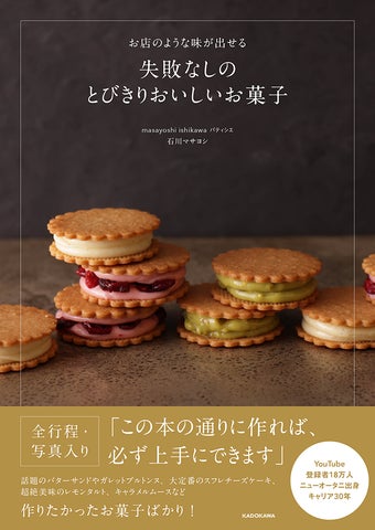 大注目のYouTuberパティシエが徹底的に工夫した、人気のお菓子を必ず 大注目のYouTuberパティシエが徹底的に工夫した、人気のお菓子を必ず
