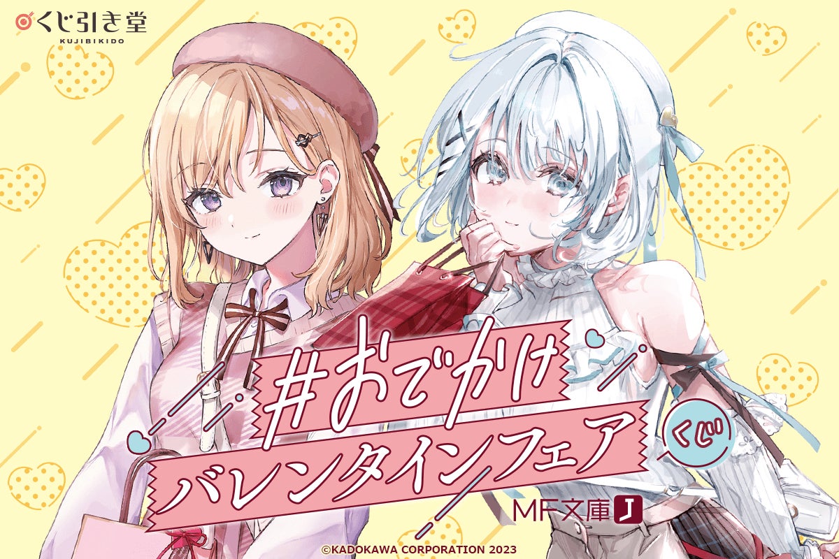 くじ引き堂 シエスタ アクスタ バレンタインフェアくじ タペストリー マグカップ バレンタイン記念!「MF文庫J #おでかけバレンタインフェア