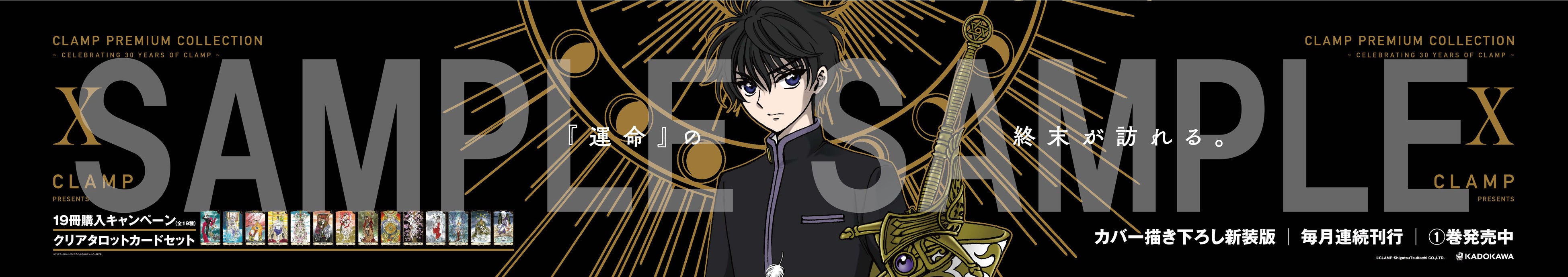 ▲『CLAMP PREMIUM COLLECTION X』大型広告イメージ