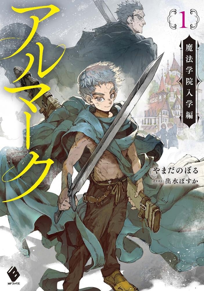 『アルマーク』原作第①巻書影