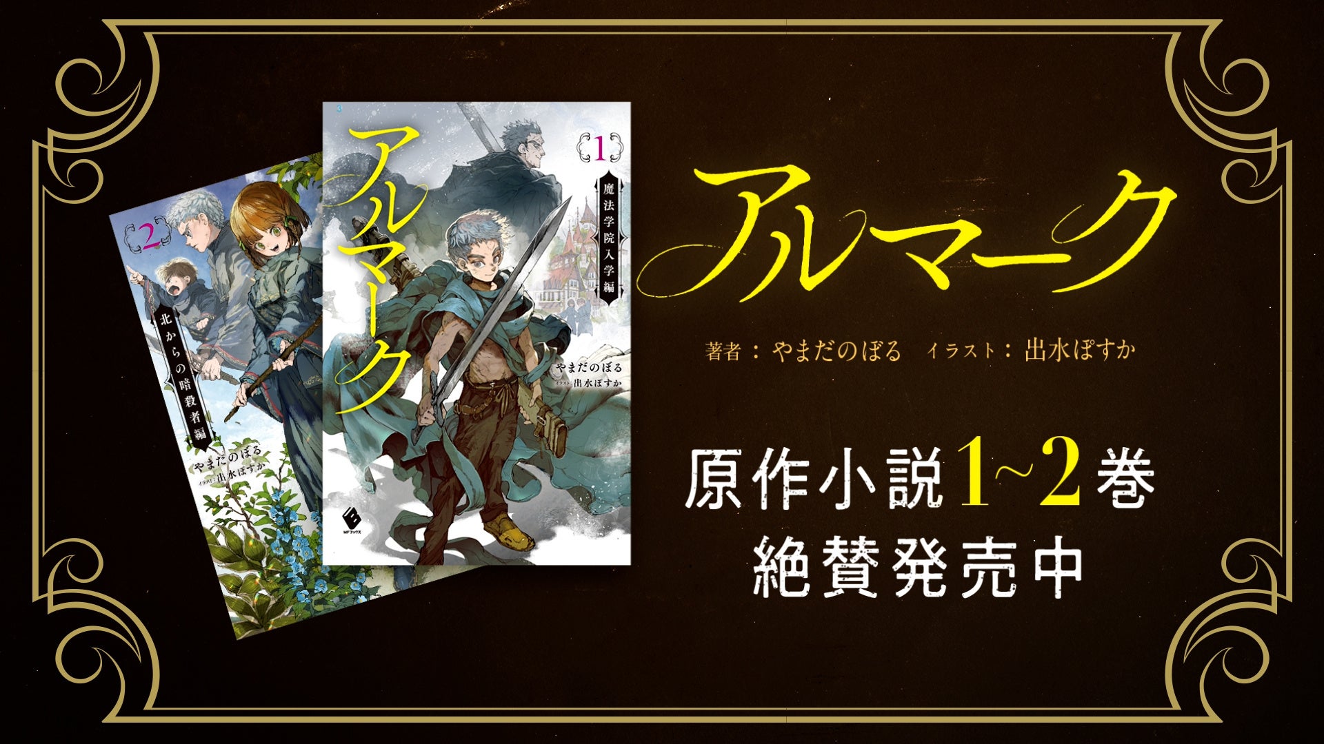 『アルマーク』PVより