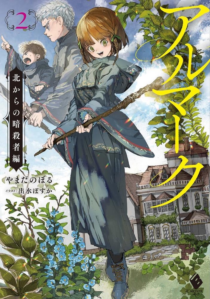 『アルマーク』原作第②巻書影