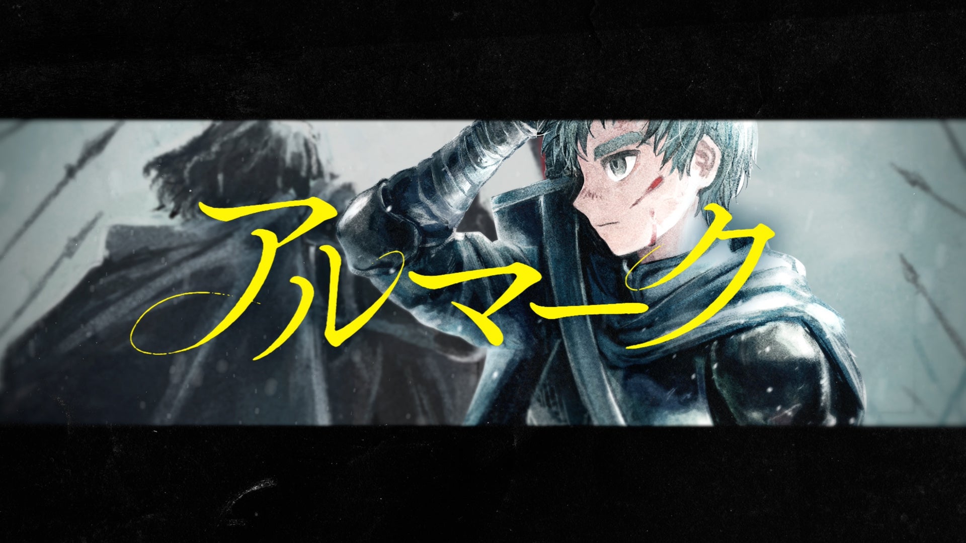 『アルマーク』PVより