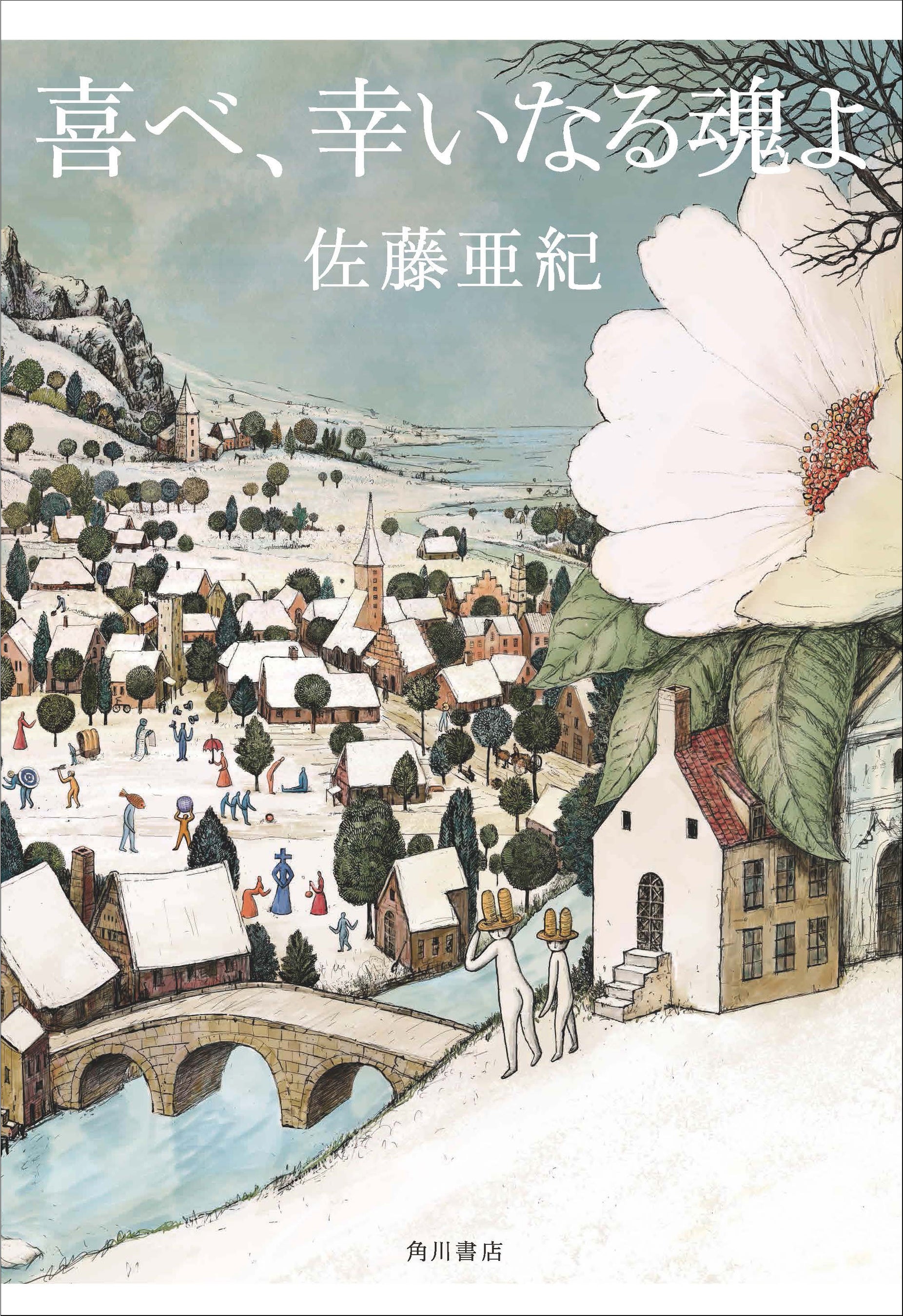 佐藤亜紀『喜べ、幸いなる魂よ』KADOKAWA