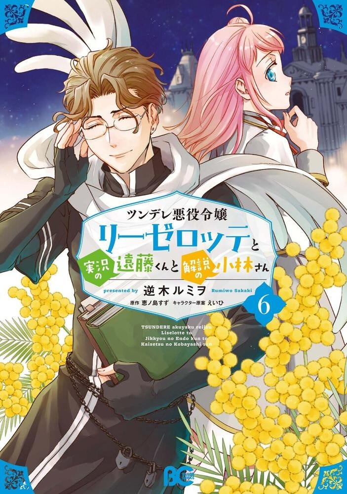 全巻セット【中古】DVD▼ツンデレ悪役令嬢リーゼロッテと実況の遠藤くんと解説の小林さん(4枚セット)第1話～第12話 最終 レンタル落ち TVアニメ『ツンデレ悪役令嬢リーゼロッテと実況の遠藤くんと解説