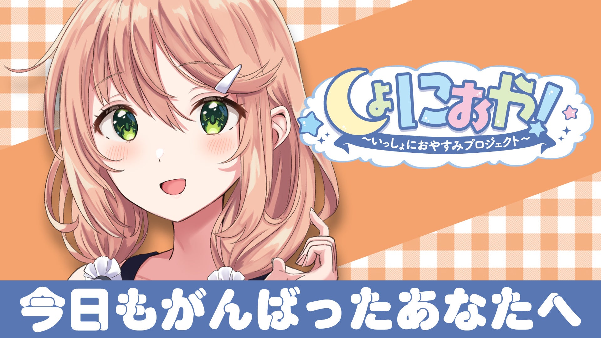 (C)いっしょにおやすみプロジェクト