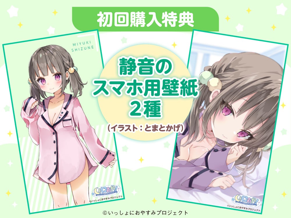 (C)いっしょにおやすみプロジェクト