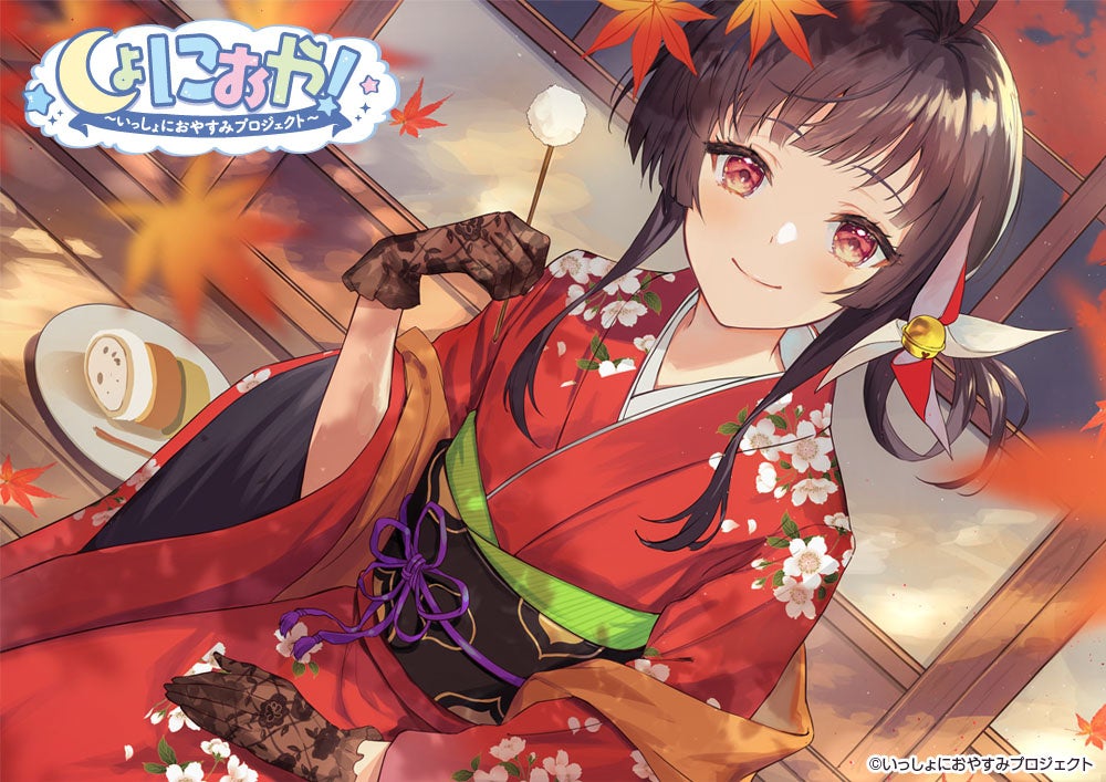 (C)いっしょにおやすみプロジェクト