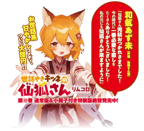 ついに大団円!! コミックス『世話やきキツネの仙狐さん』第12巻が ついに大団円!! コミックス『世話やきキツネの仙狐さん』第12巻が