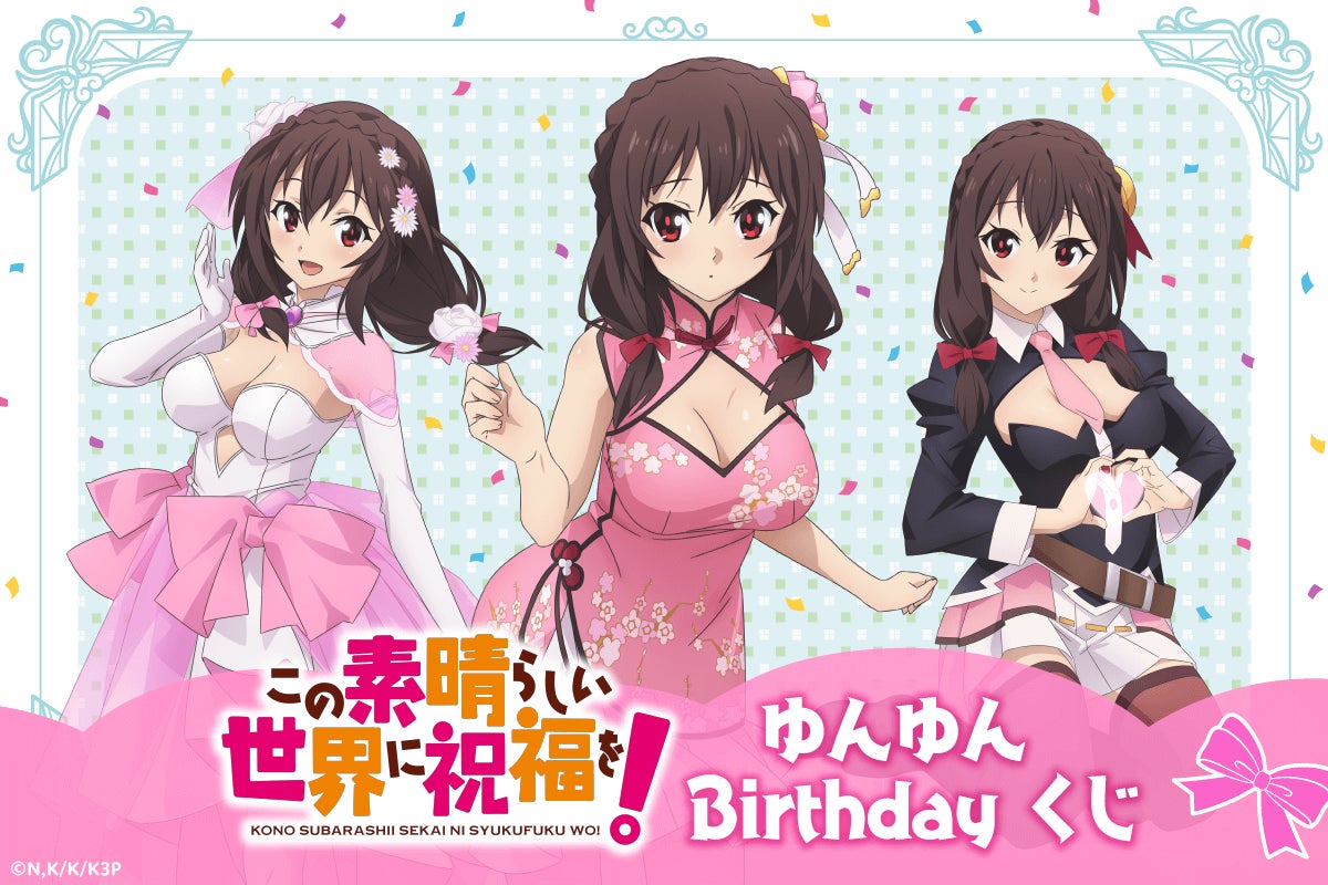 2月29日はゆんゆんの誕生日! バースデーを華やかに彩る「この 2月29日はゆんゆんの誕生日! バースデーを華やかに彩る「この
