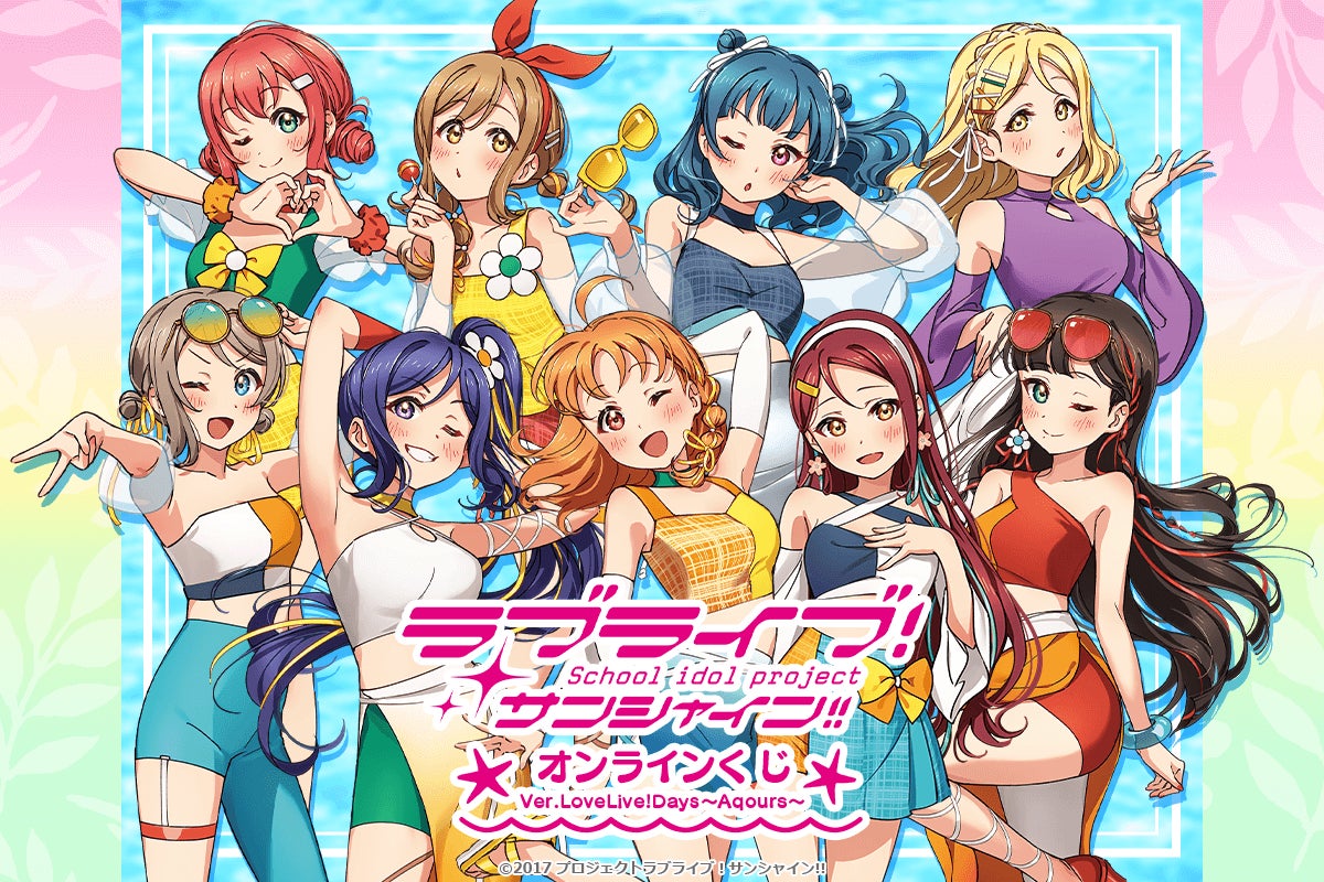 LoveLive!Days」presents! 『ラブライブ!サンシャイン‼』Aqoursが LoveLive!Days」presents! 『ラブライブ!サンシャイン‼』Aqoursが