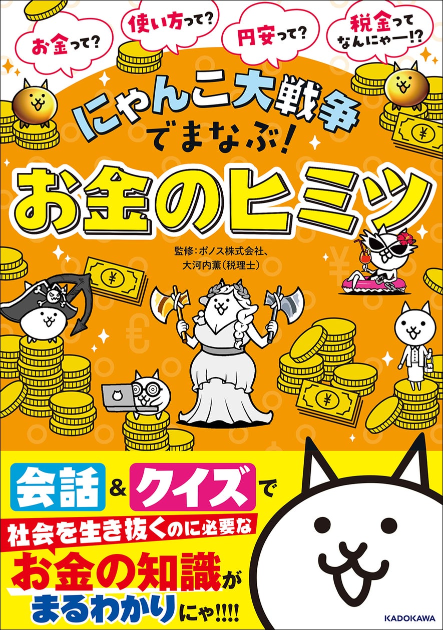 シリーズ累計10万部突破】『にゃんこ大戦争』でまなべる「お金教育の本 シリーズ累計10万部突破】『にゃんこ大戦争』でまなべる「お金教育の本
