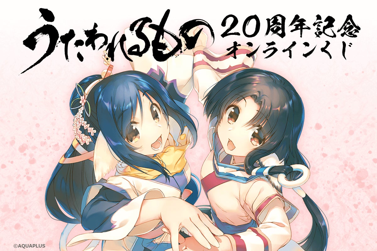 うたわれるもの』シリーズ20周年を記念したオンラインくじがくじ引き堂 うたわれるもの』シリーズ20周年を記念したオンラインくじがくじ引き堂