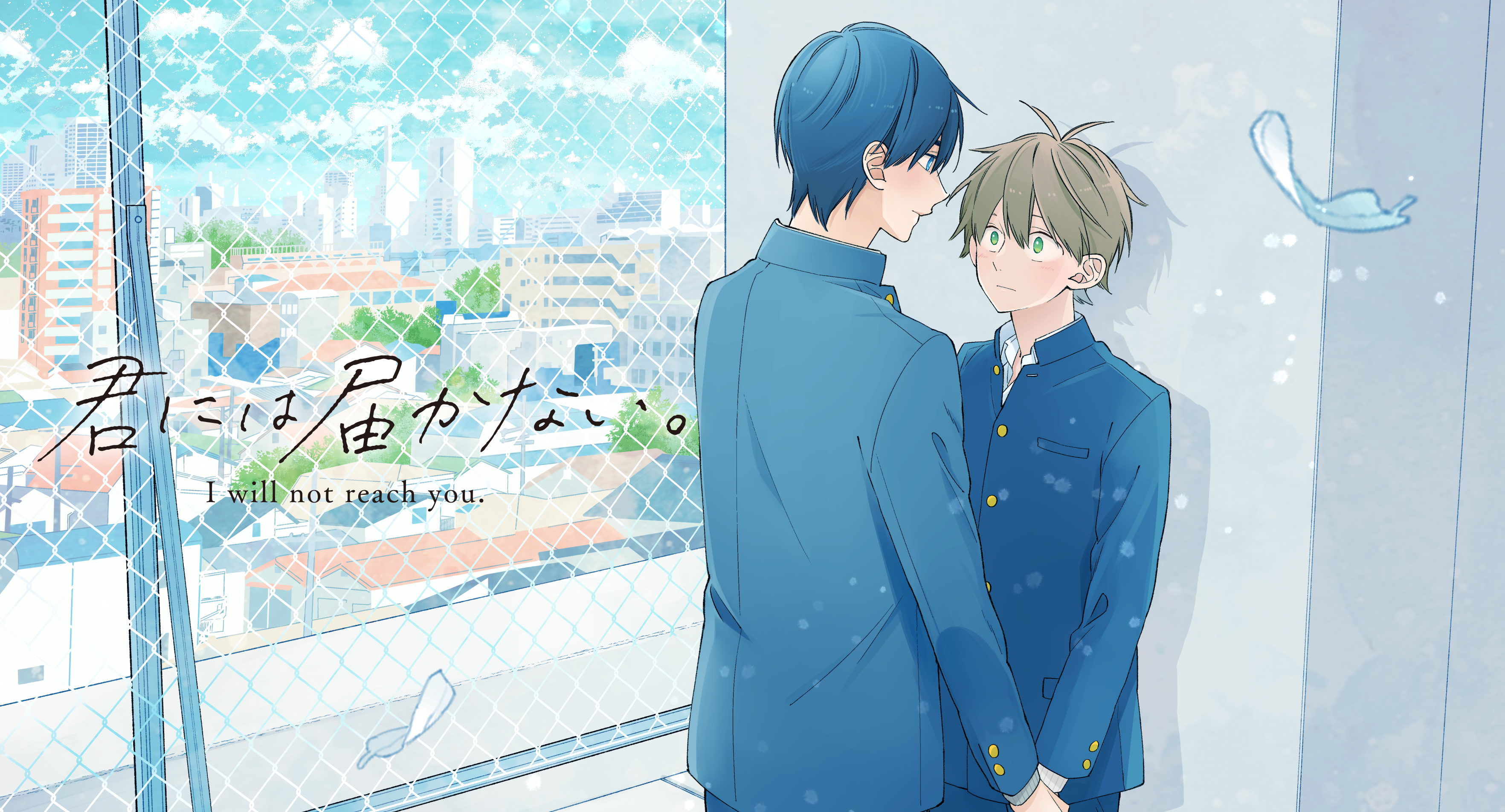 君には届かない。　 2.3.4.5.6.7巻 君には届かない。 7」みか [MFC ジーンピクシブシリーズ] - KADOKAWA