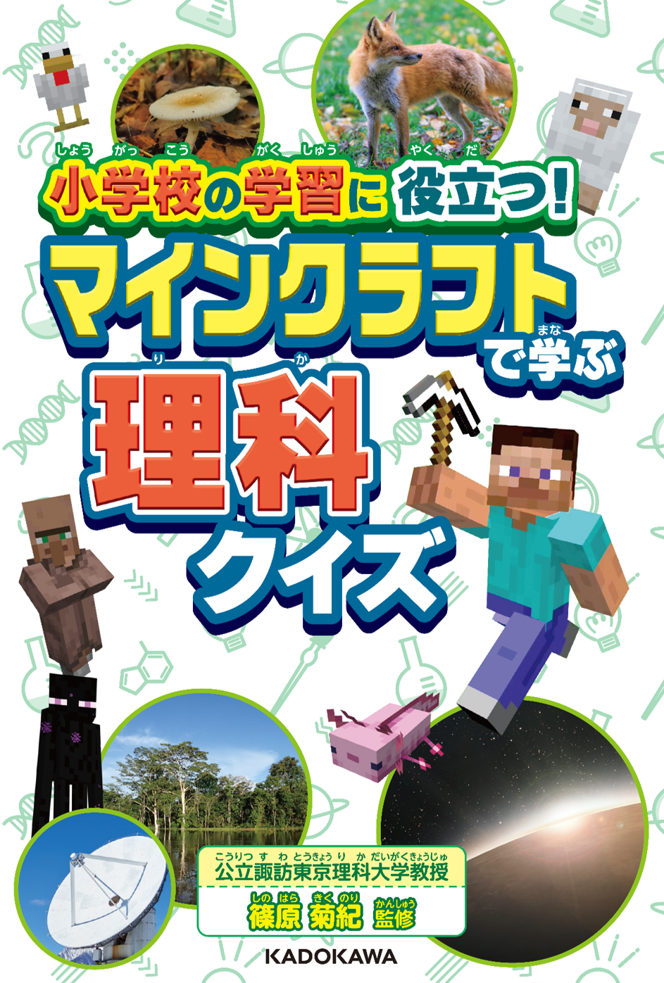 『小学校の学習に役立つ！　マインクラフトで学ぶ理科クイズ』