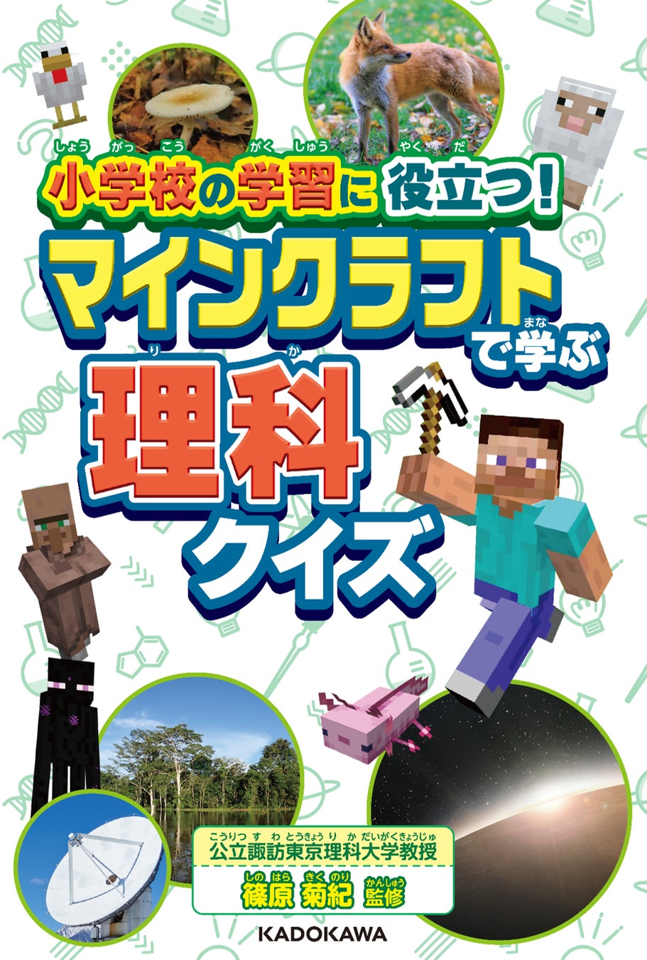 『小学校の学習に役立つ! マインクラフトで学ぶ理科クイズ』