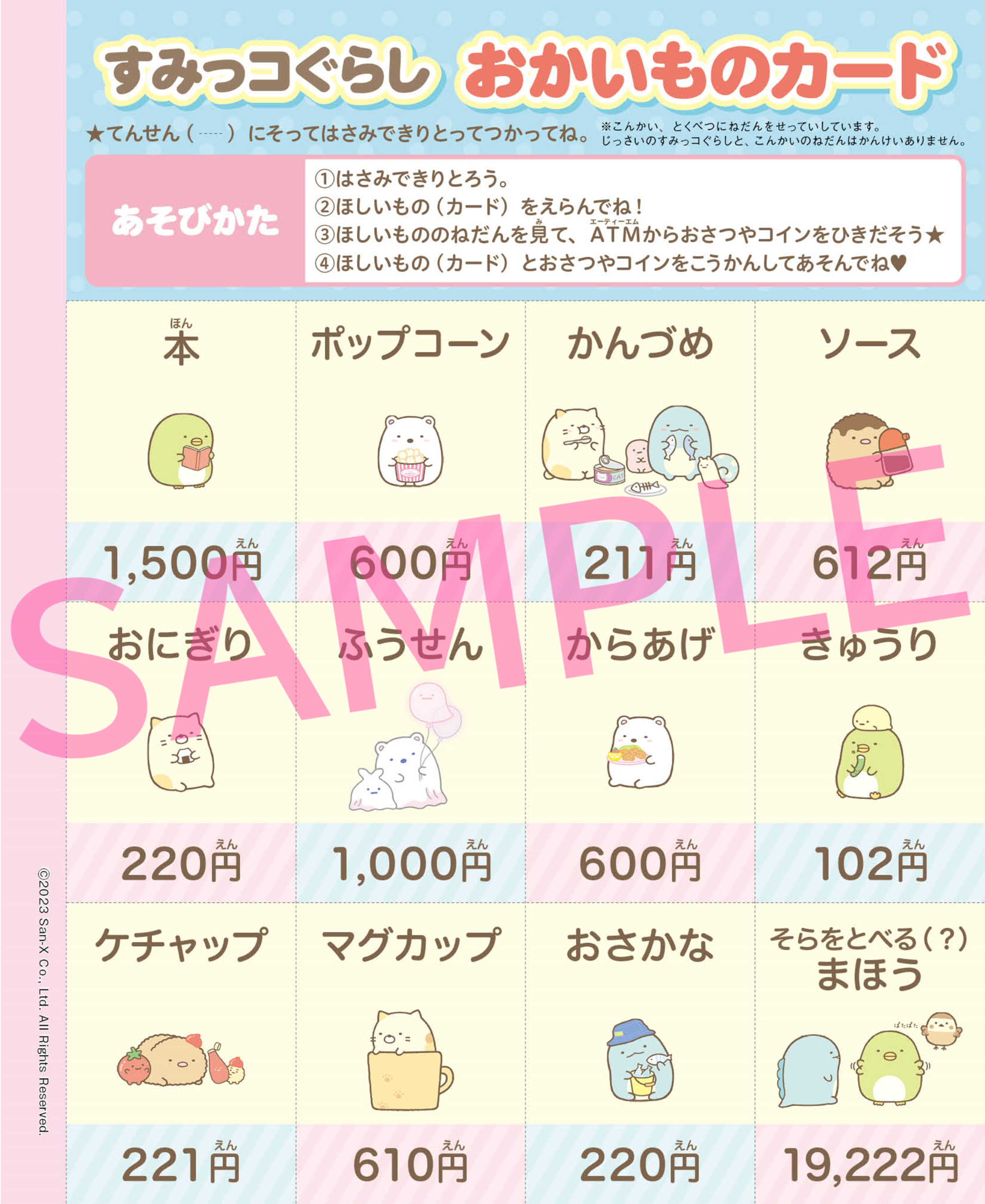 すみっコぐらし おかいものカード