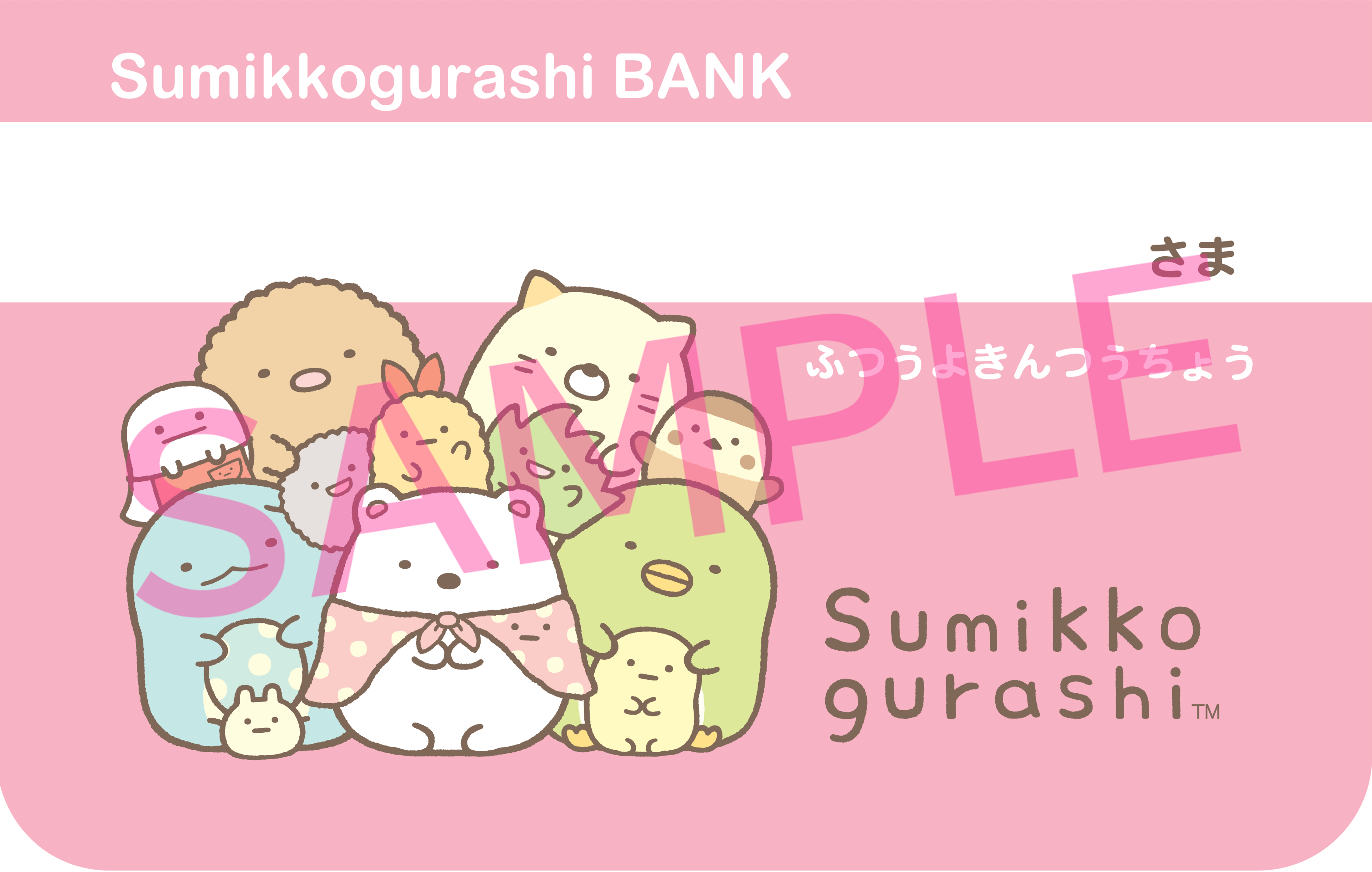 すみっコぐらし 通帳