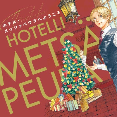 大人気！漫画で旅するフィンランド『ホテル・メッツァペウラへ