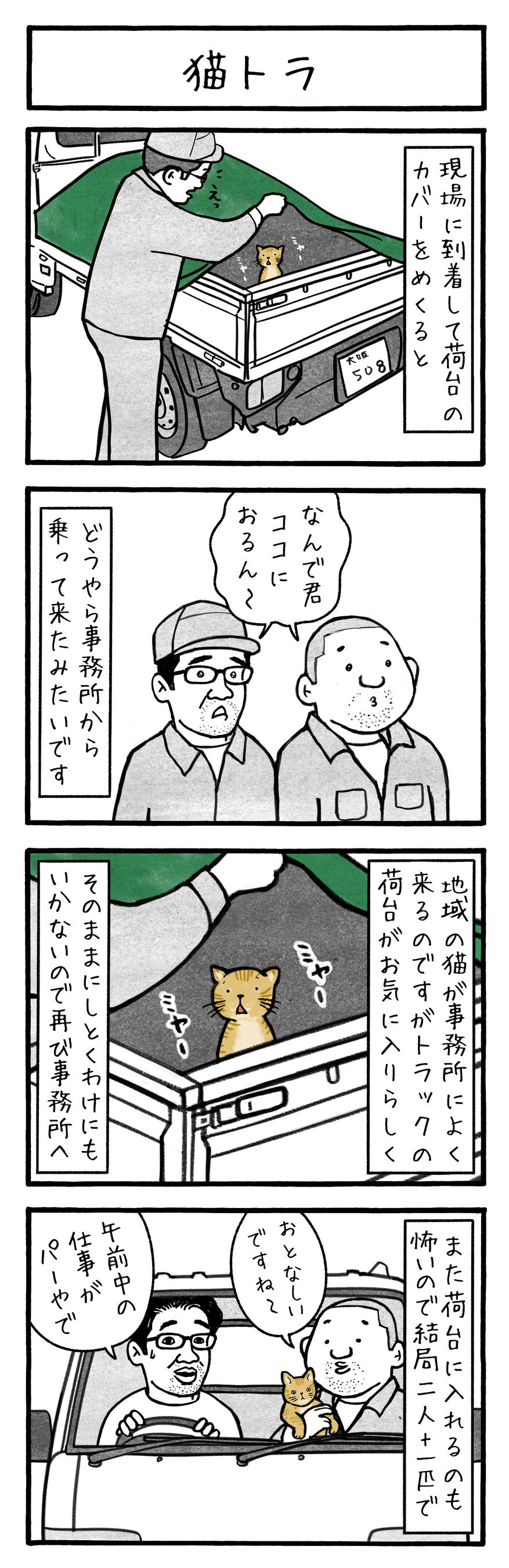 「猫トラ」