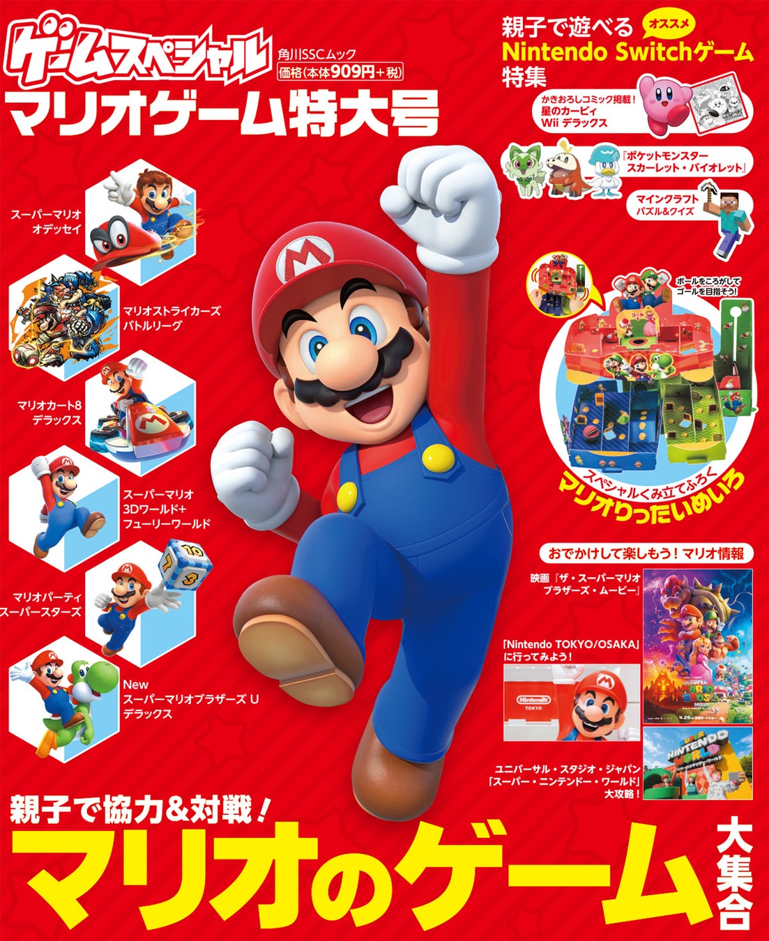 親子で楽しめる!『ゲームスペシャル マリオゲーム特大号』発売!マリオゲーム大特集&「マリオりったいめいろ」付き! 親子で楽しめる!『ゲームスペシャル マリオゲーム特大号』発売!マリオゲーム大特集&「マリオりったいめいろ」付き!