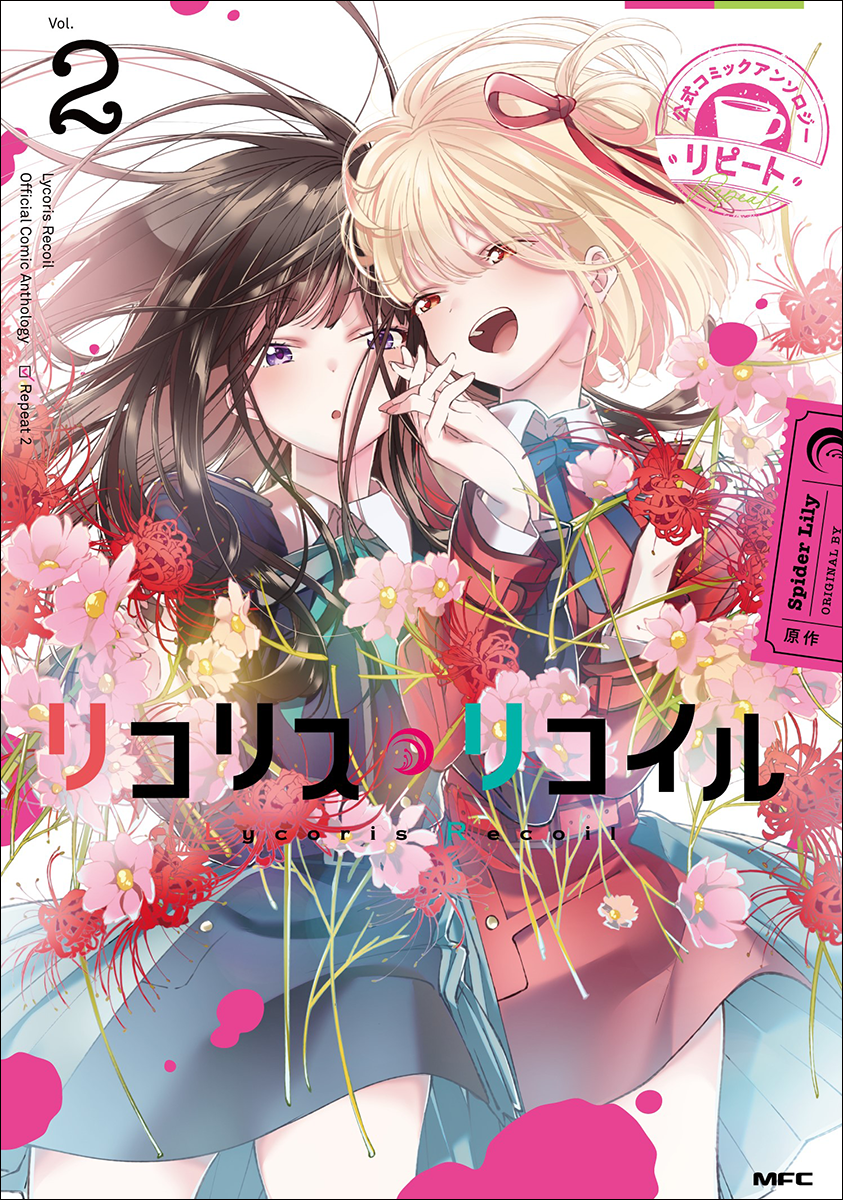 リコリス・リコイル』公式スピンオフ第1巻と公式コミックアンソロジー