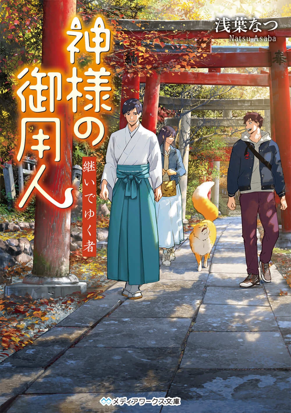 神様の御用人 継いでゆく者