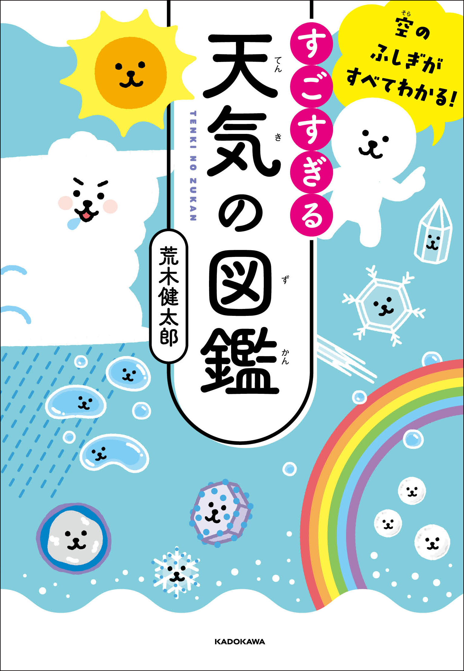 『空のふしぎがすべてわかる！ すごすぎる天気の図鑑』書影（帯なし）