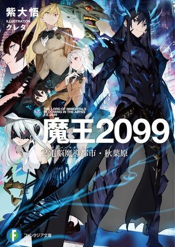 第33回ファンタジア大賞《大賞》受賞作『魔王2099』アニメ化決定